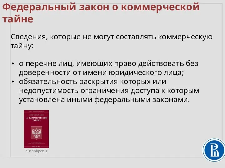 Федеральный закон о коммерческой тайне Сведения, которые не могут составлять коммерческую тайну: