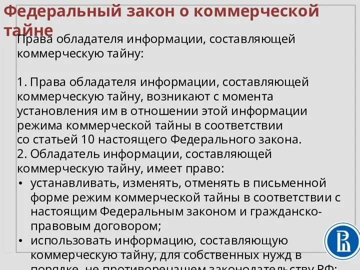 Федеральный закон о коммерческой тайне Права обладателя информации, составляющей коммерческую тайну: 1.