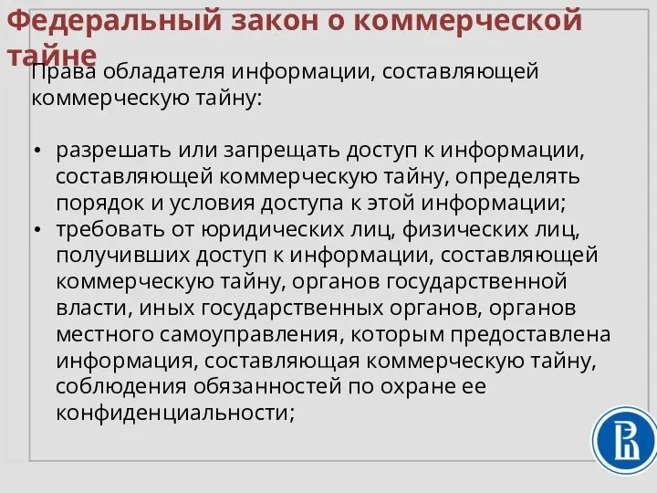 Федеральный закон о коммерческой тайне Права обладателя информации, составляющей коммерческую тайну: разрешать