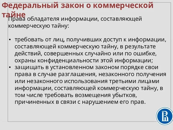 Федеральный закон о коммерческой тайне Права обладателя информации, составляющей коммерческую тайну: требовать