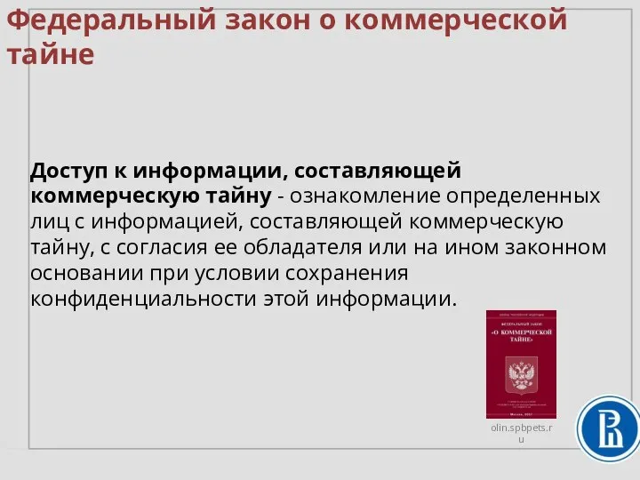 Федеральный закон о коммерческой тайне Доступ к информации, составляющей коммерческую тайну -