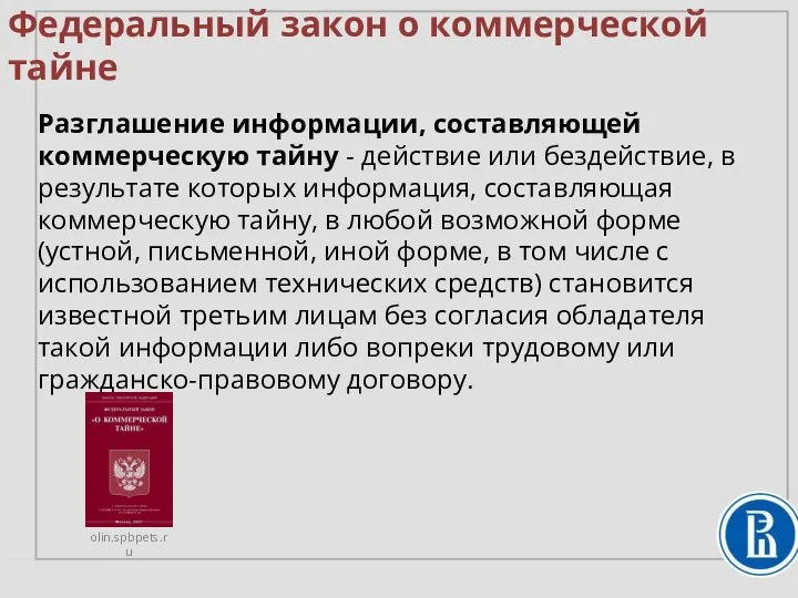 Федеральный закон о коммерческой тайне Разглашение информации, составляющей коммерческую тайну - действие