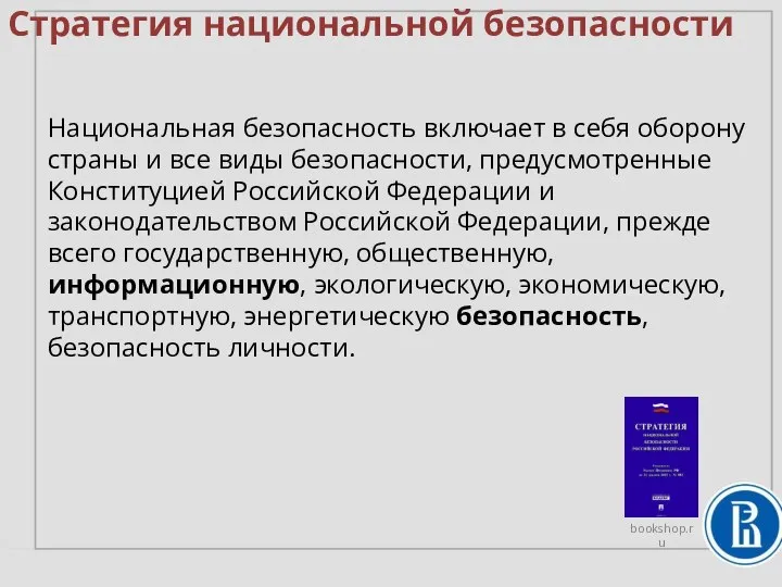 Стратегия национальной безопасности Национальная безопасность включает в себя оборону страны и все