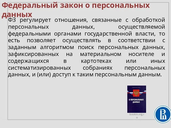 Федеральный закон о персональных данных ФЗ регулирует отношения, связанные с обработкой персональных