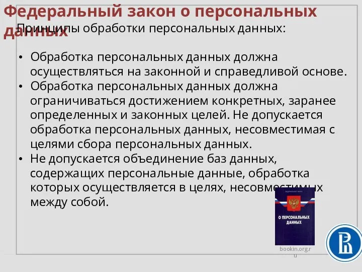 Федеральный закон о персональных данных Принципы обработки персональных данных: Обработка персональных данных