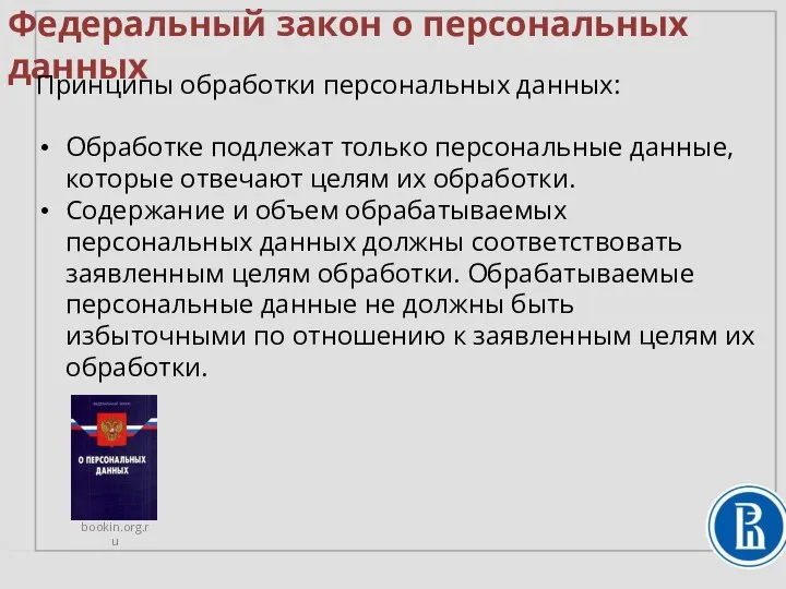 Федеральный закон о персональных данных Принципы обработки персональных данных: Обработке подлежат только