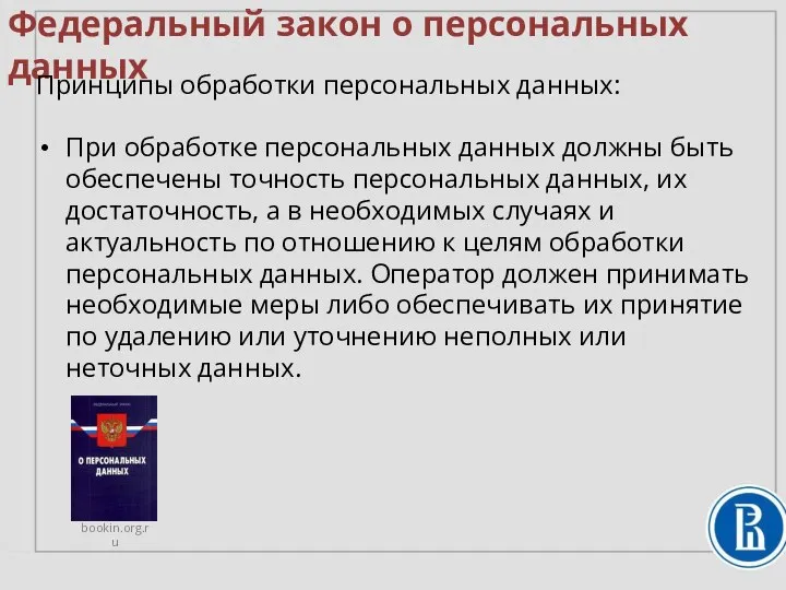 Федеральный закон о персональных данных Принципы обработки персональных данных: При обработке персональных