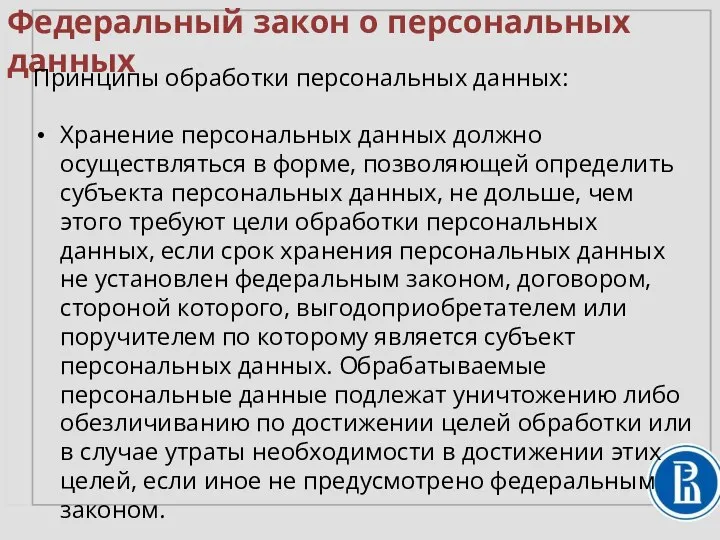 Федеральный закон о персональных данных Принципы обработки персональных данных: Хранение персональных данных