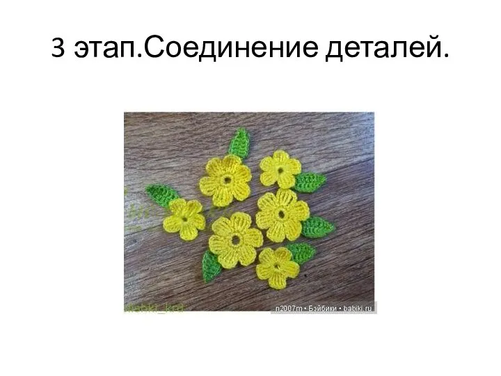 3 этап.Соединение деталей.