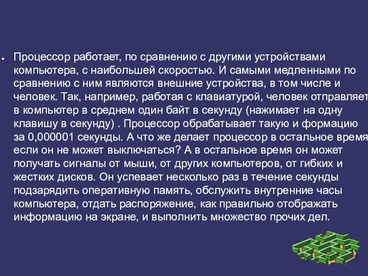 Процессор работает, по сравнению с другими устройствами компьютера, с наибольшей скоростью. И