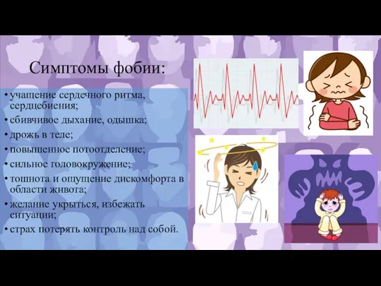 Симптомы фобии: учащение сердечного ритма, сердцебиения; сбивчивое дыхание, одышка; дрожь в теле;