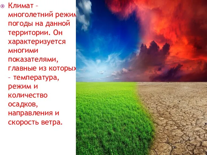 Климат – многолетний режим погоды на данной территории. Он характеризуется многими показателями,