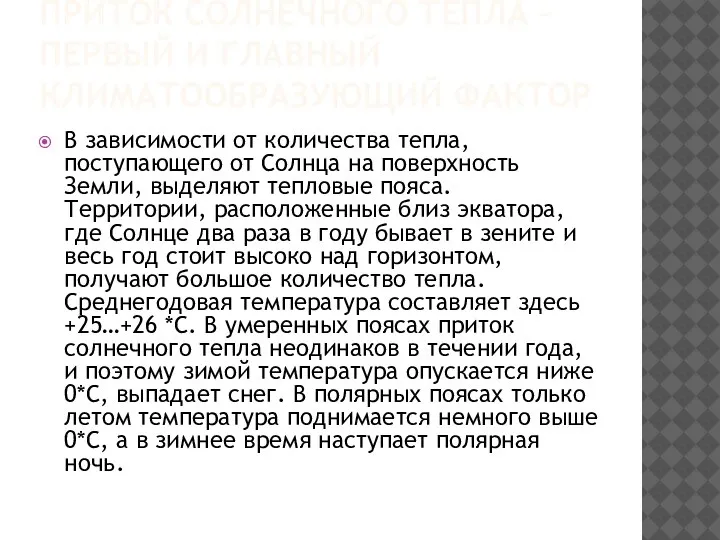 ПРИТОК СОЛНЕЧНОГО ТЕПЛА – ПЕРВЫЙ И ГЛАВНЫЙ КЛИМАТООБРАЗУЮЩИЙ ФАКТОР В зависимости от