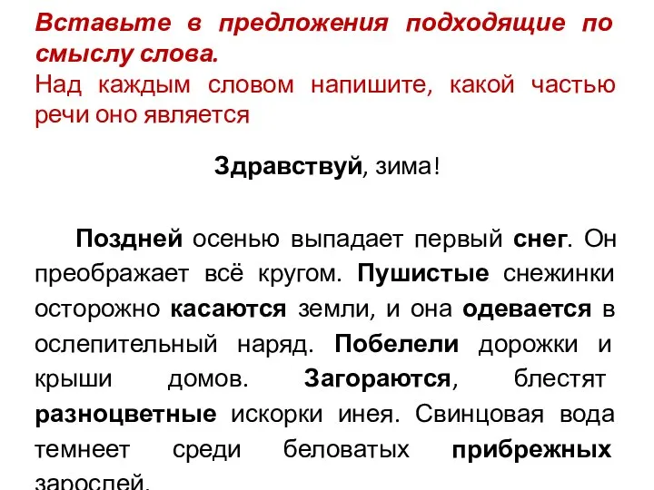 Вставьте в предложения подходящие по смыслу слова. Над каждым словом напишите, какой