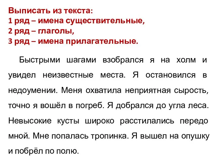 Выписать из текста: 1 ряд – имена существительные, 2 ряд – глаголы,