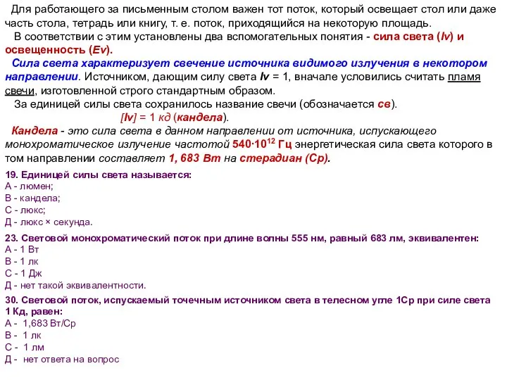 Для работающего за письменным столом важен тот поток, который освещает стол или