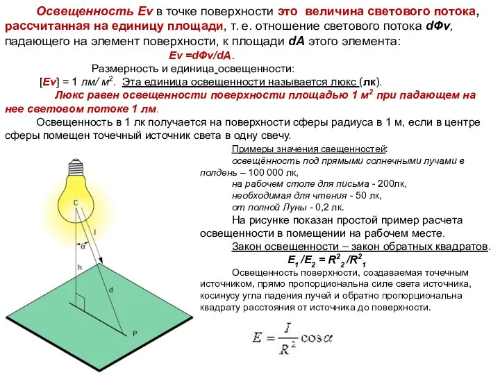 Освещенность Еv в точке поверхности это величина светового потока, рассчитанная на единицу