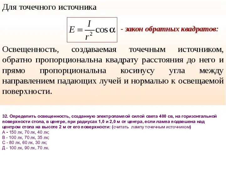 32. Определить освещенность, созданную электролампой силой света 400 св, на горизонтальной поверхности