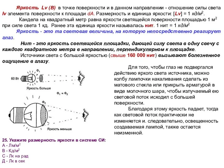 Яркость Lv (В) в точке поверхности и в данном направлении - отношение