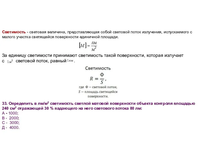 33. Определить в лм/м2 светимость светлой матовой поверхности объекта контроля площадью 240