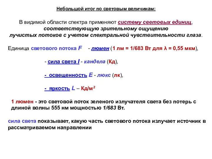 В видимой области спектра применяют систему световых единиц, соответствующую зрительному ощущению лучистых