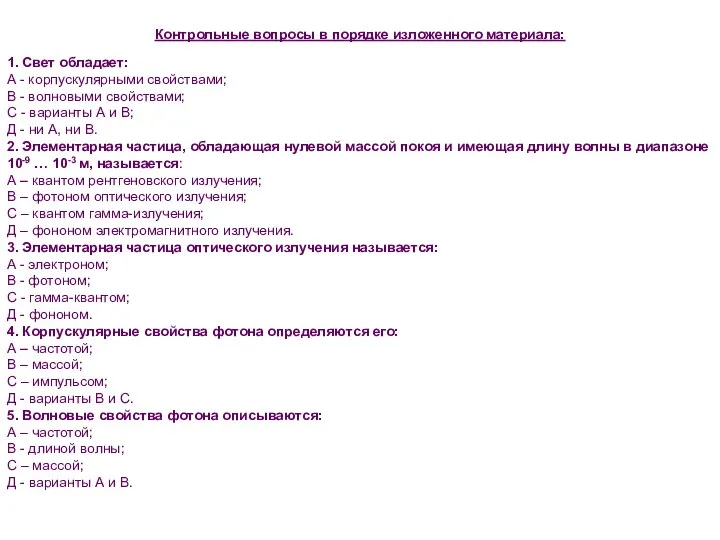 1. Свет обладает: А - корпускулярными свойствами; В - волновыми свойствами; С