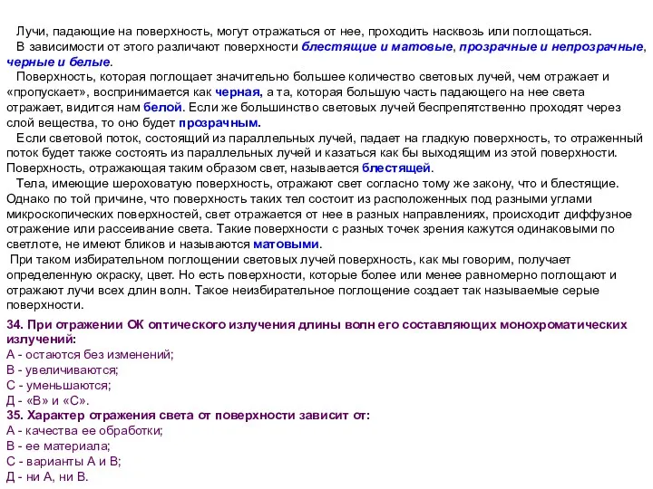 34. При отражении ОК оптического излучения длины волн его составляющих монохроматических излучений: