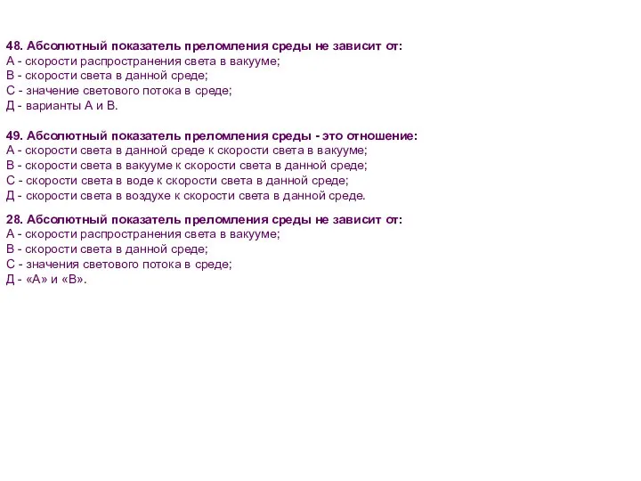 48. Абсолютный показатель преломления среды не зависит от: А - скорости распространения