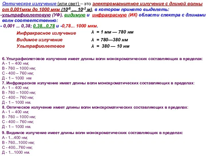 Оптическое излучение (или свет) – это электромагнитное излучение с длиной волны от