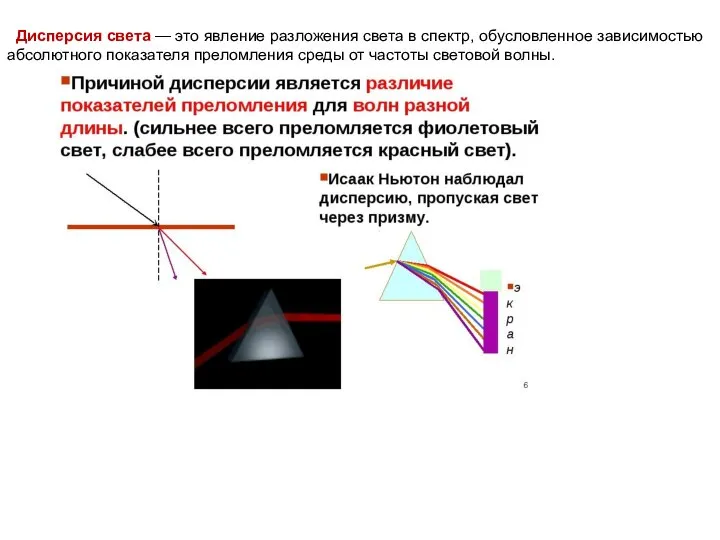 Дисперсия света — это явление разложения света в спектр, обусловленное зависимостью абсолютного