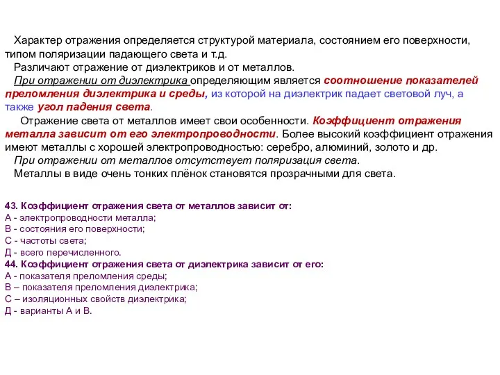 Характер отражения определяется структурой материала, состоянием его поверхности, типом поляризации падающего света