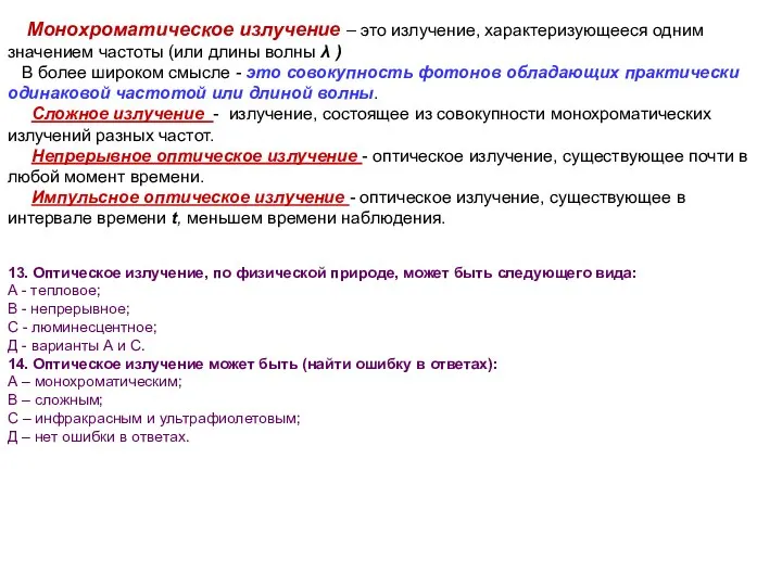 Монохроматическое излучение – это излучение, характеризующееся одним значением частоты (или длины волны