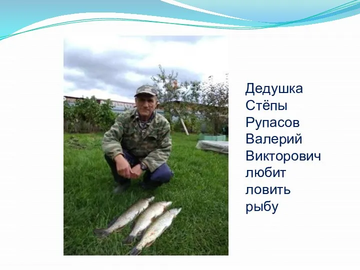 Дедушка Стёпы Рупасов Валерий Викторович любит ловить рыбу