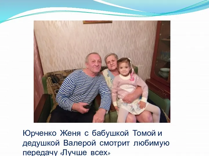 Юрченко Женя с бабушкой Томой и дедушкой Валерой смотрит любимую передачу «Лучше всех»