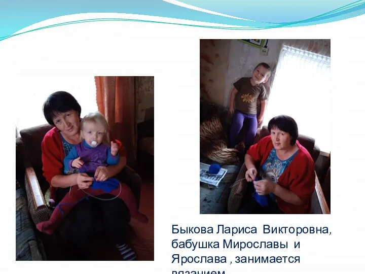 Быкова Лариса Викторовна, бабушка Мирославы и Ярослава , занимается вязанием