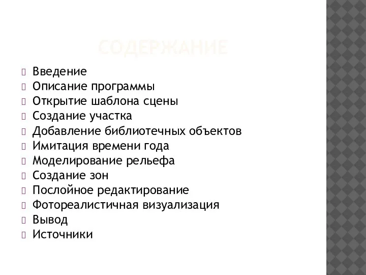 СОДЕРЖАНИЕ Введение Описание программы Открытие шаблона сцены Создание участка Добавление библиотечных объектов