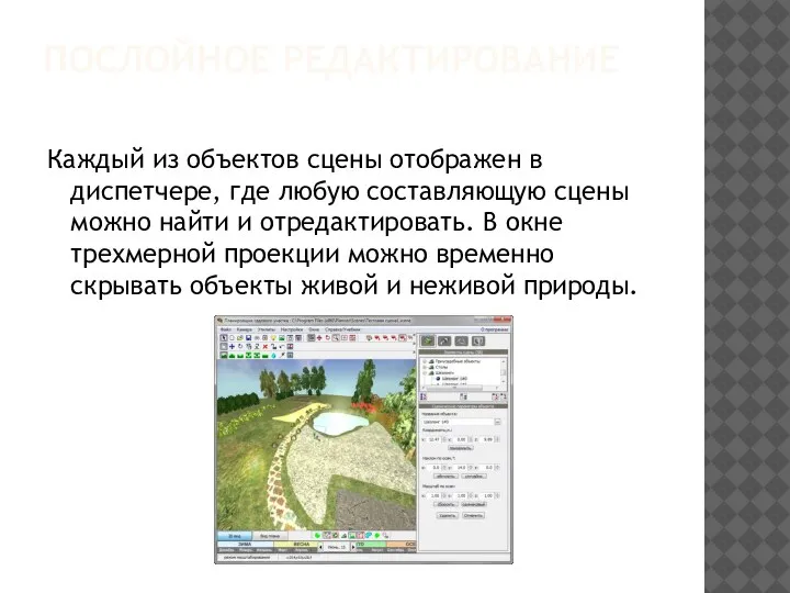 ПОСЛОЙНОЕ РЕДАКТИРОВАНИЕ Каждый из объектов сцены отображен в диспетчере, где любую составляющую