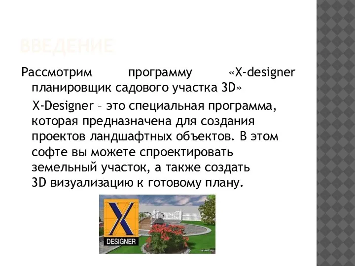 ВВЕДЕНИЕ Рассмотрим программу «X-designer планировщик садового участка 3D» X-Designer – это специальная