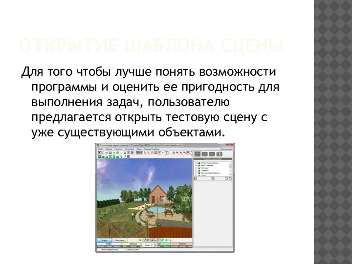 ОТКРЫТИЕ ШАБЛОНА СЦЕНЫ Для того чтобы лучше понять возможности программы и оценить