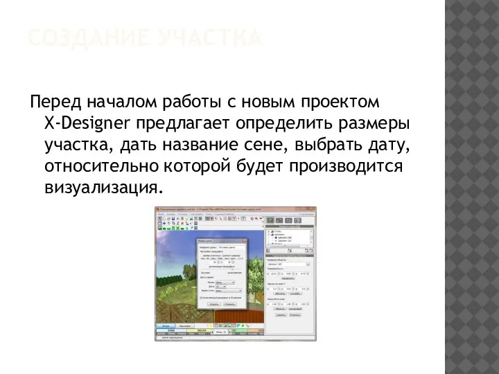 СОЗДАНИЕ УЧАСТКА Перед началом работы с новым проектом X-Designer предлагает определить размеры