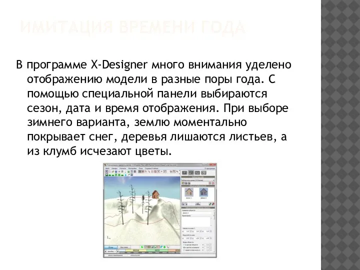 ИМИТАЦИЯ ВРЕМЕНИ ГОДА В программе X-Designer много внимания уделено отображению модели в