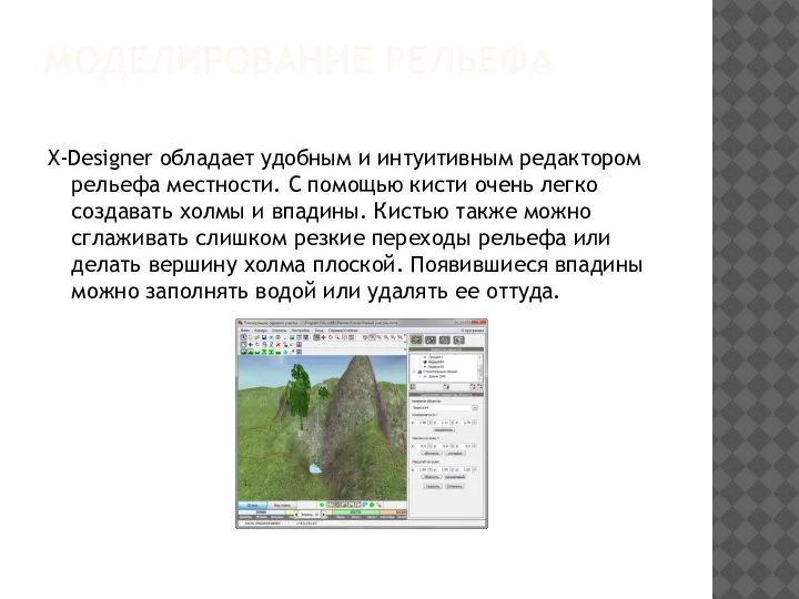МОДЕЛИРОВАНИЕ РЕЛЬЕФА X-Designer обладает удобным и интуитивным редактором рельефа местности. С помощью