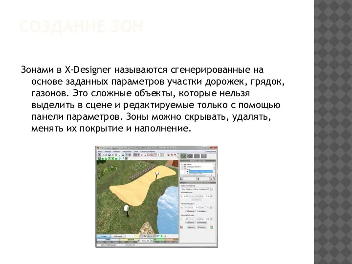 СОЗДАНИЕ ЗОН Зонами в X-Designer называются сгенерированные на основе заданных параметров участки