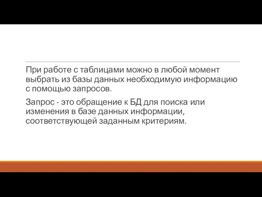 При работе с таблицами можно в любой момент выбрать из базы данных