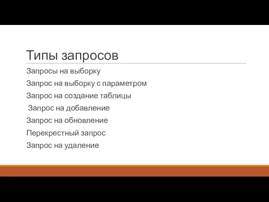 Типы запросов Запросы на выборку Запрос на выборку с параметром Запрос на