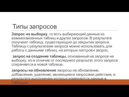 Типы запросов Запрос на выборку, то есть выбирающий данные из взаимосвязанных таблиц