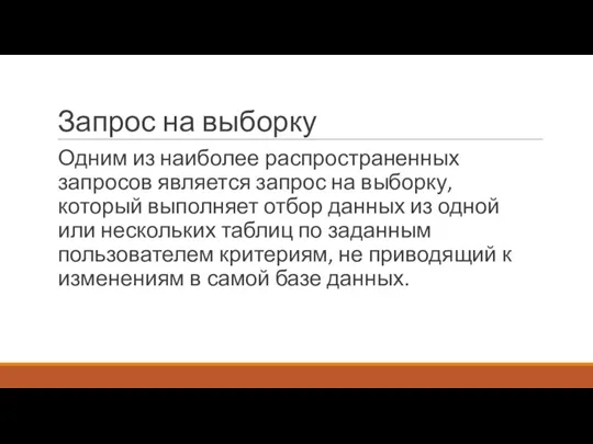 Запрос на выборку Одним из наиболее распространенных запросов является запрос на выборку,