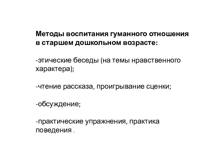 Методы воспитания гуманного отношения в старшем дошкольном возрасте: -этические беседы (на темы