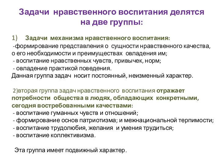 Задачи нравственного воспитания делятся на две группы: 1) Задачи механизма нравственного воспитания: