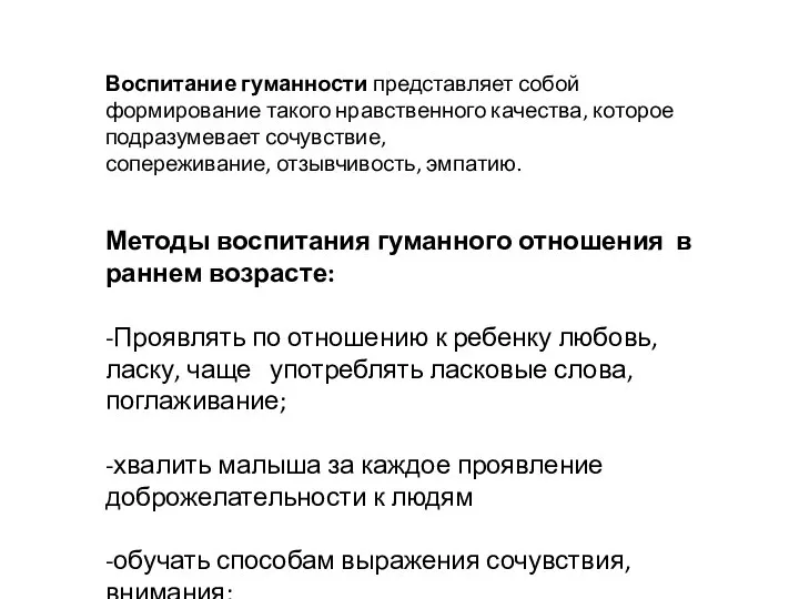 Воспитание гуманности представляет собой формирование такого нравственного качества, которое подразумевает сочувствие, сопереживание,